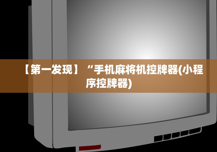 【第一发现】“手机麻将机控牌器(小程序控牌器) 【第一发现】“手机麻将机控牌器(小程序控牌器)