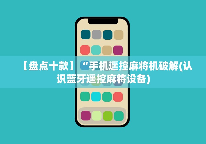 【盘点十款】“手机遥控麻将机破解(认识蓝牙遥控麻将设备)