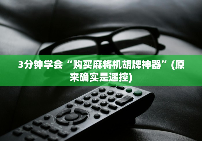 3分钟学会“购买麻将机胡牌神器”(原来确实是遥控) 3分钟学会“购买麻将机胡牌神器”(原来确实是遥控)