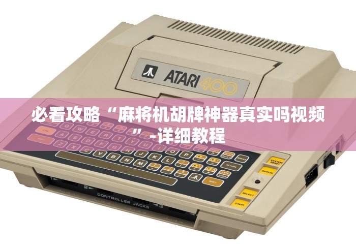 必看攻略“麻将机胡牌神器真实吗视频”-详细教程 必看攻略“麻将机胡牌神器真实吗视频”-详细教程