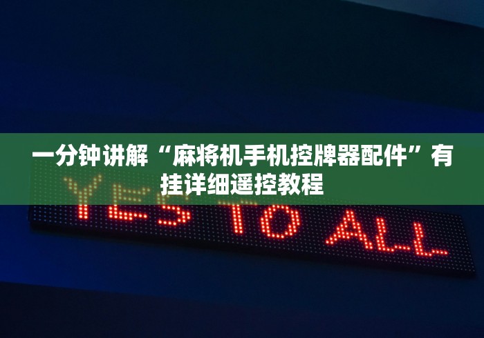 一分钟讲解“麻将机手机控牌器配件”有挂详细遥控教程 一分钟讲解“麻将机手机控牌器配件”有挂详细遥控教程