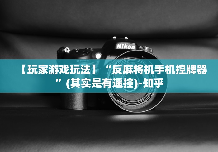 【玩家游戏玩法】“反麻将机手机控牌器”(其实是有遥控)-知乎