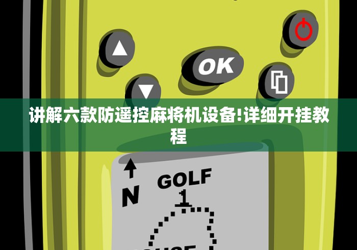 讲解六款防遥控麻将机设备!详细开挂教程 讲解六款防遥控麻将机设备!详细开挂教程