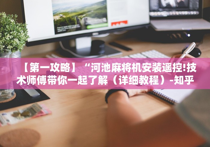 【第一攻略】“河池麻将机安装遥控!技术师傅带你一起了解（详细教程）-知乎