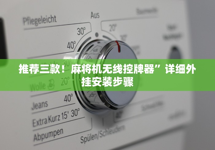 推荐三款！麻将机无线控牌器”详细外挂安装步骤