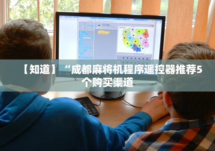 【知道】“成都麻将机程序遥控器推荐5个购买渠道