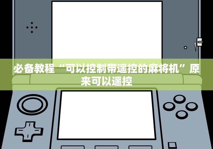 必备教程“可以控制带遥控的麻将机”原来可以遥控