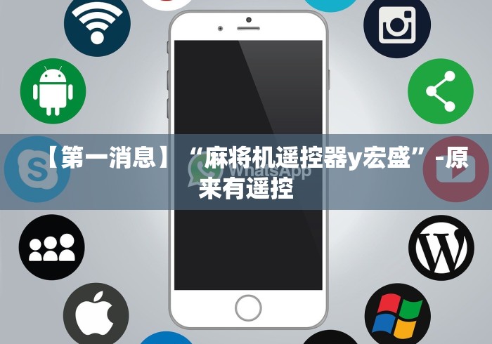 【第一消息】“麻将机遥控器y宏盛”-原来有遥控