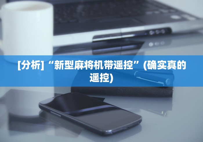 [分析]“新型麻将机带遥控”(确实真的遥控)