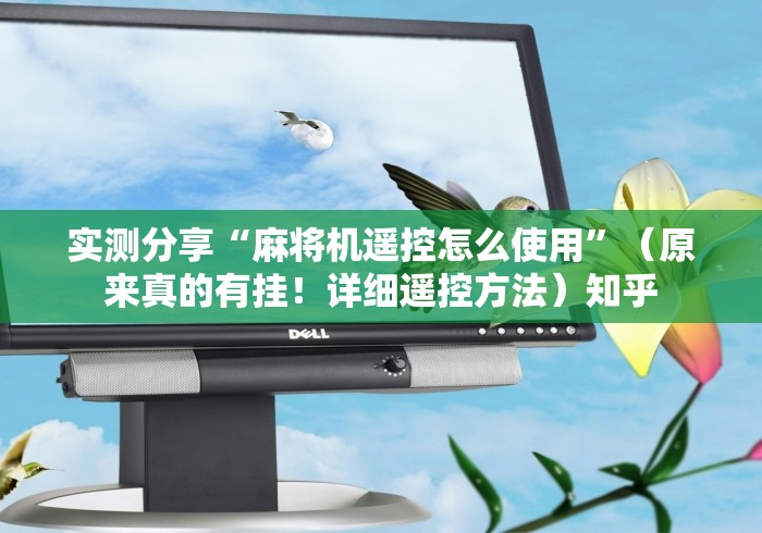 实测分享“麻将机遥控怎么使用”(原来真的有挂!详细遥控方法)知乎 实测分享“麻将机遥控怎么使用”(原来真的有挂!详细遥控方法)知乎