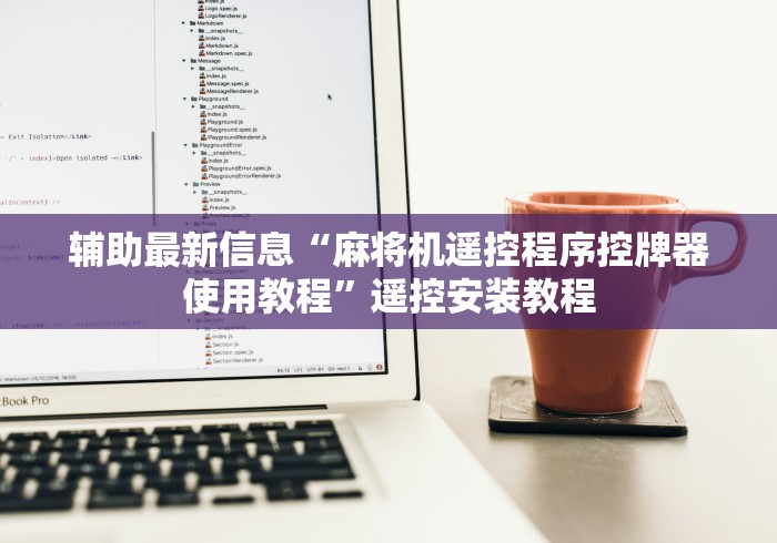 辅助最新信息“麻将机遥控程序控牌器使用教程”遥控安装教程