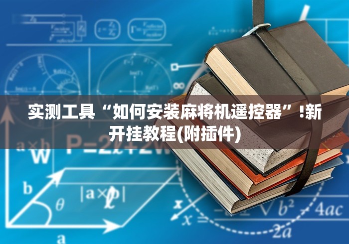 实测工具“如何安装麻将机遥控器”!新开挂教程(附插件)