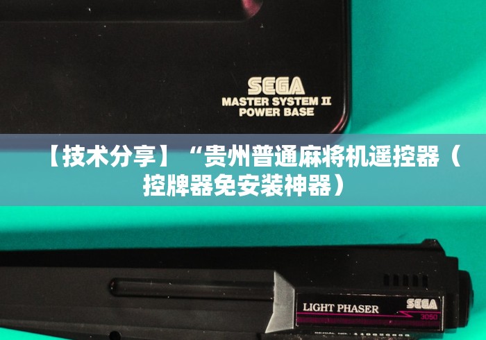 【技术分享】“贵州普通麻将机遥控器（控牌器免安装神器）