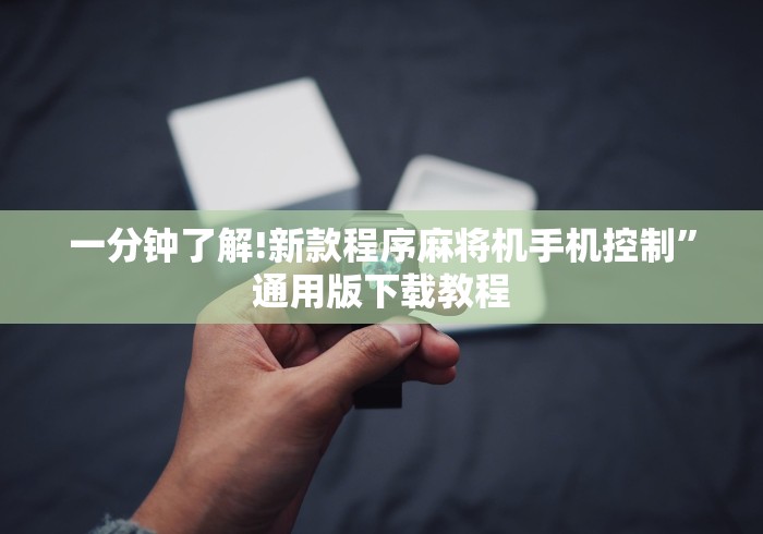 一分钟了解!新款程序麻将机手机控制”通用版下载教程