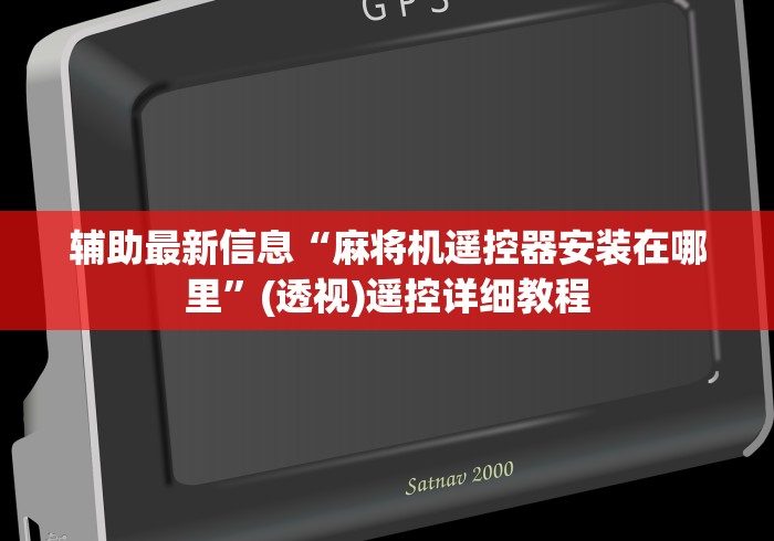 辅助最新信息“麻将机遥控器安装在哪里”(透视)遥控详细教程