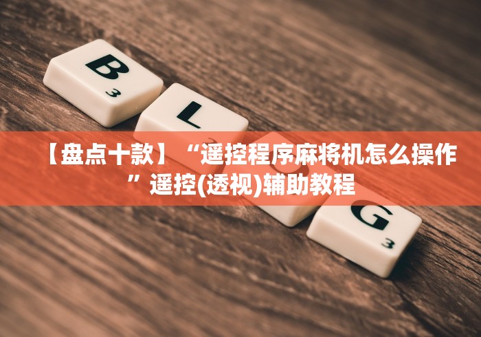 【盘点十款】“遥控程序麻将机怎么操作”遥控(透视)辅助教程