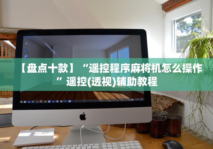 【盘点十款】“遥控程序麻将机怎么操作”遥控(透视)辅助教程