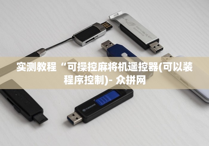 实测教程“可操控麻将机遥控器(可以装程序控制)- 众拼网