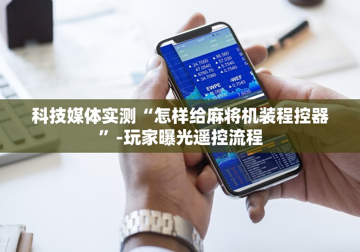 实测辅助分享“麻将机遥控编程”助赢神器使用详细教程