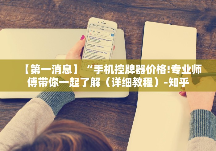 【第一消息】“手机控牌器价格!专业师傅带你一起了解(详细教程)-知乎 【第一消息】“手机控牌器价格!专业师傅带你一起了解(详细教程)-知乎