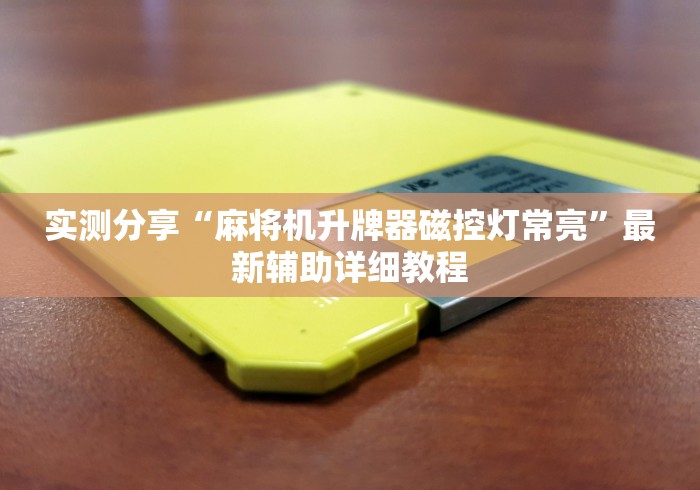 实测分享“麻将机升牌器磁控灯常亮”最新辅助详细教程