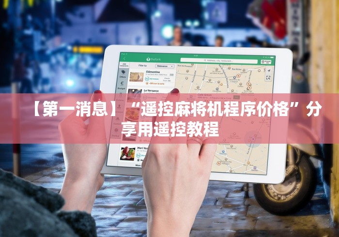 【第一消息】“遥控麻将机程序价格”分享用遥控教程