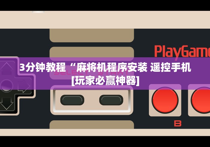 3分钟教程“麻将机程序安装 遥控手机[玩家必赢神器]