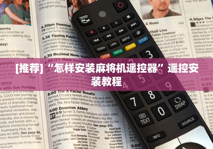 [推荐]“怎样安装麻将机遥控器”遥控安装教程