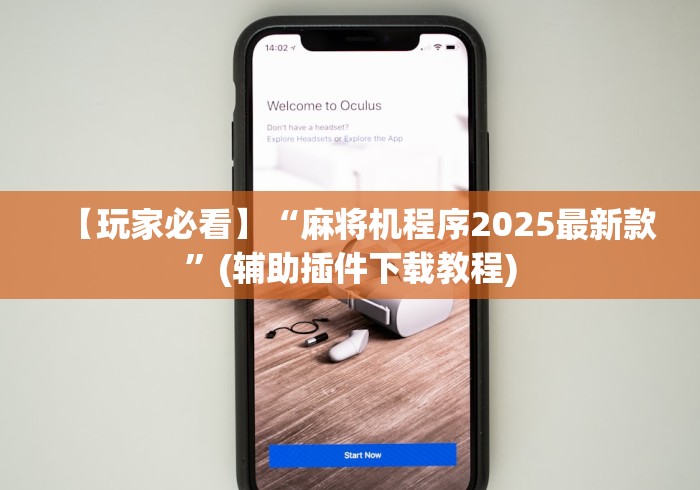 【玩家必看】“麻将机程序2025最新款”(辅助插件下载教程)