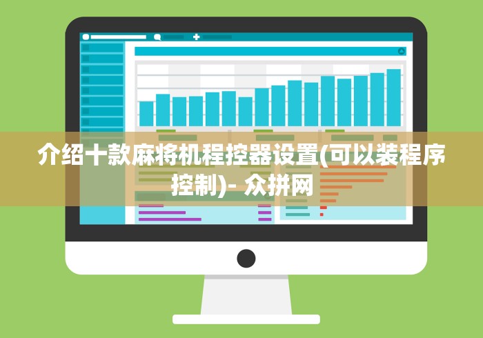 介绍十款麻将机程控器设置(可以装程序控制)- 众拼网 介绍十款麻将机程控器设置(可以装程序控制)- 众拼网