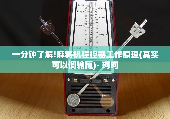 一分钟了解!麻将机程控器工作原理(其实可以调输赢)- 珂珂