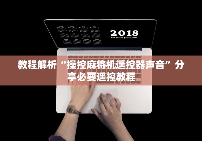 教程解析“操控麻将机遥控器声音”分享必要遥控教程 教程解析“操控麻将机遥控器声音”分享必要遥控教程