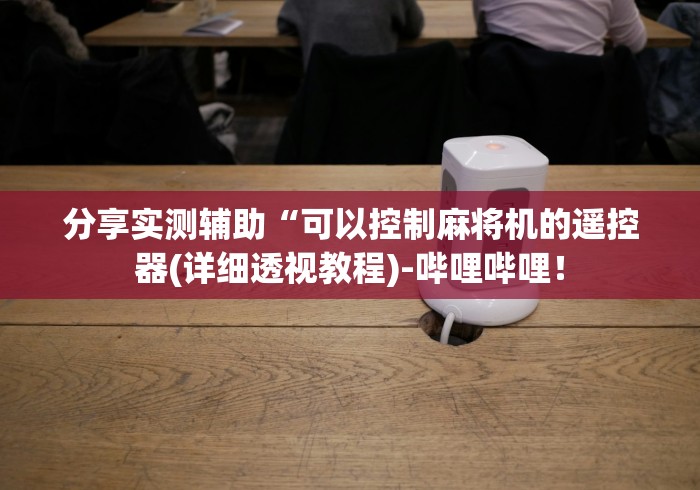 分享实测辅助“可以控制麻将机的遥控器(详细透视教程)-哔哩哔哩！