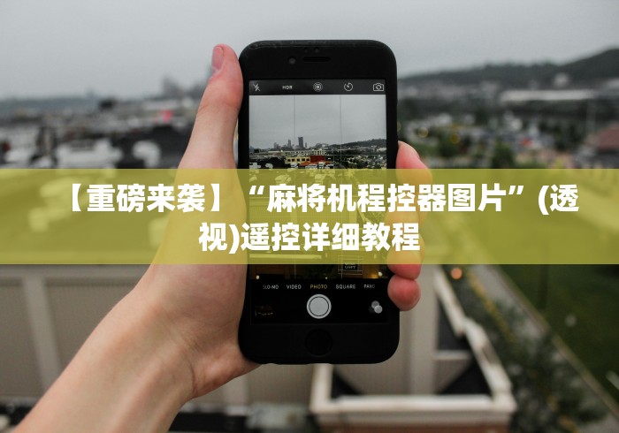 【重磅来袭】“麻将机程控器图片”(透视)遥控详细教程 【重磅来袭】“麻将机程控器图片”(透视)遥控详细教程