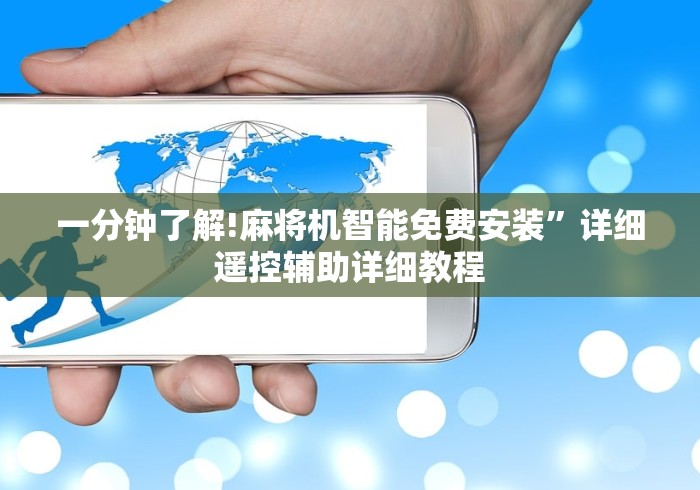 一分钟了解!麻将机智能免费安装”详细遥控辅助详细教程 一分钟了解!麻将机智能免费安装”详细遥控辅助详细教程