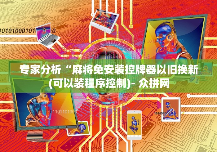 专家分析“麻将免安装控牌器以旧换新(可以装程序控制)- 众拼网 专家分析“麻将免安装控牌器以旧换新(可以装程序控制)- 众拼网