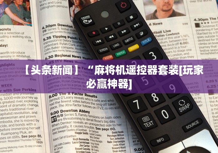 【头条新闻】“麻将机遥控器套装[玩家必赢神器]