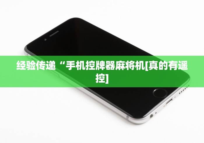 经验传递“手机控牌器麻将机[真的有遥控]