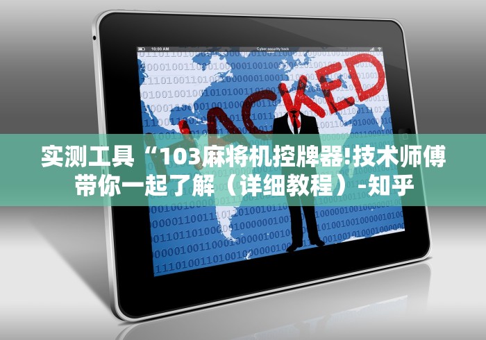 实测工具“103麻将机控牌器!技术师傅带你一起了解(详细教程)-知乎 实测工具“103麻将机控牌器!技术师傅带你一起了解(详细教程)-知乎