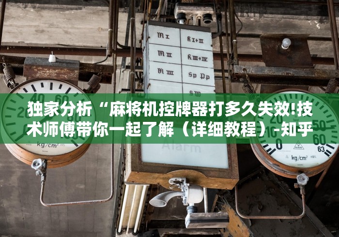 独家分析“麻将机控牌器打多久失效!技术师傅带你一起了解（详细教程）-知乎