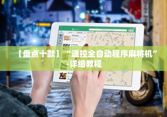 【盘点十款】“遥控全自动程序麻将机”-详细教程 【盘点十款】“遥控全自动程序麻将机”-详细教程