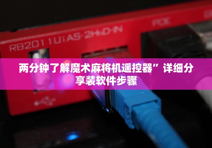 两分钟了解魔术麻将机遥控器”详细分享装软件步骤 两分钟了解魔术麻将机遥控器”详细分享装软件步骤