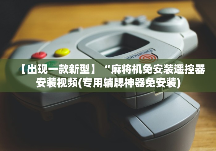 【出现一款新型】“麻将机免安装遥控器安装视频(专用辅牌神器免安装)