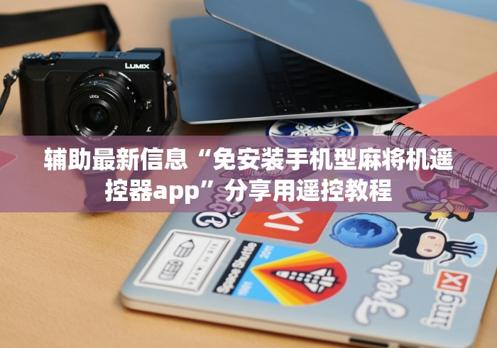 辅助最新信息“免安装手机型麻将机遥控器app”分享用遥控教程