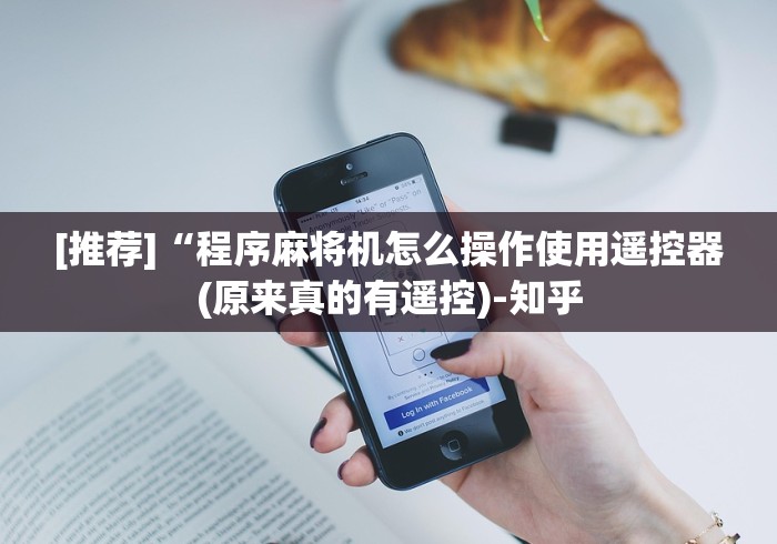 [推荐]“程序麻将机怎么操作使用遥控器(原来真的有遥控)-知乎
