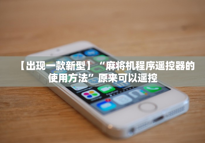 【出现一款新型】“麻将机程序遥控器的使用方法”原来可以遥控
