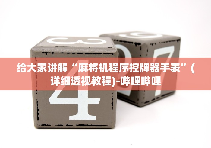 给大家讲解“麻将机程序控牌器手表”(详细透视教程)-哔哩哔哩 给大家讲解“麻将机程序控牌器手表”(详细透视教程)-哔哩哔哩