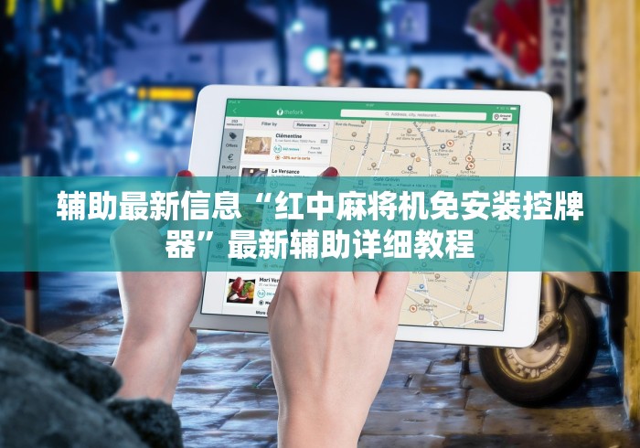 辅助最新信息“红中麻将机免安装控牌器”最新辅助详细教程