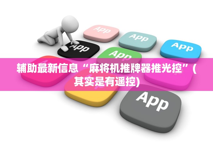 辅助最新信息“麻将机推牌器推光控”(其实是有遥控) 辅助最新信息“麻将机推牌器推光控”(其实是有遥控)