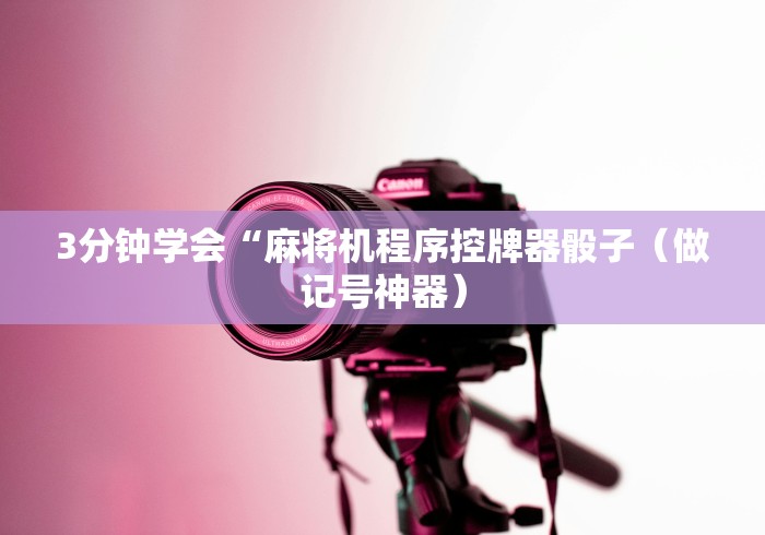 3分钟学会“麻将机程序控牌器骰子(做记号神器) 3分钟学会“麻将机程序控牌器骰子(做记号神器)